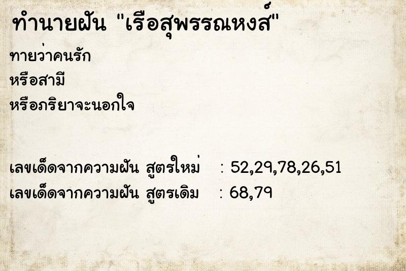 ทำนายฝัน เรือสุพรรณหงส์  เลขนำโชค 