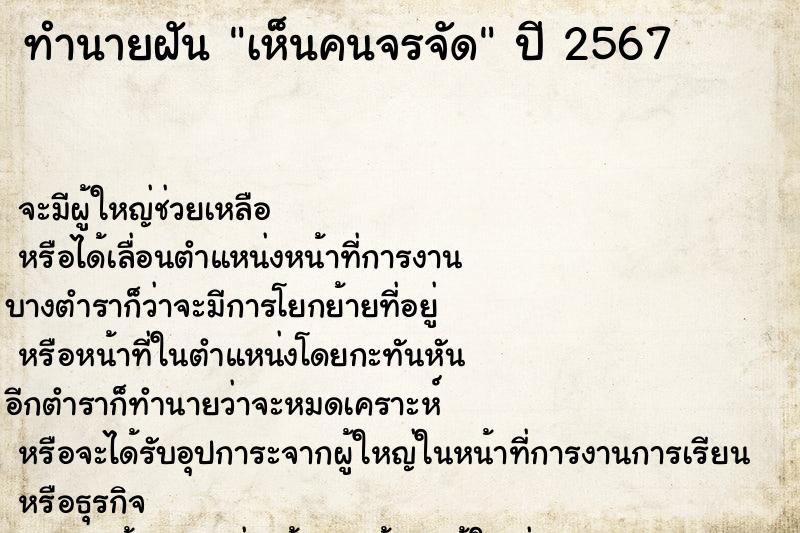 ทำนายฝัน เห็นคนจรจัด