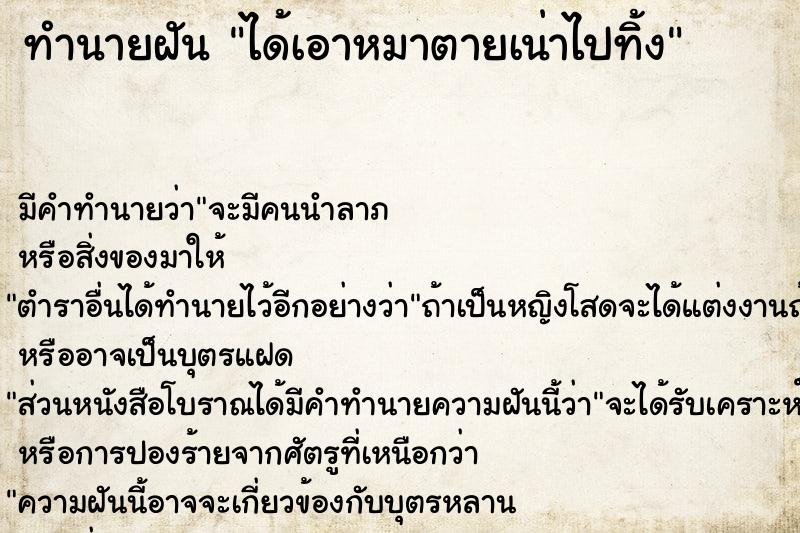 ทำนายฝัน ได้เอาหมาตายเน่าไปทิ้ง