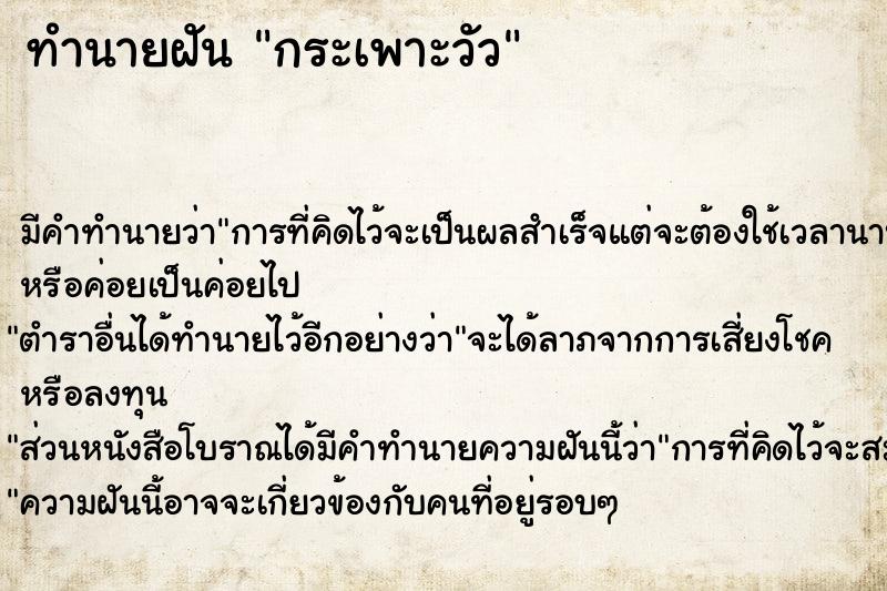 ทำนายฝัน กระเพาะวัว