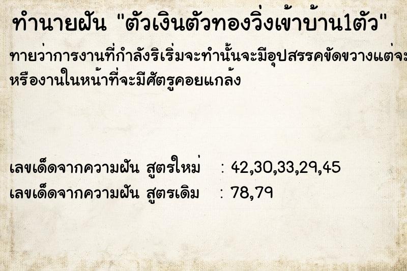 ทำนายฝัน ตัวเงินตัวทองวิ่งเข้าบ้าน1ตัว