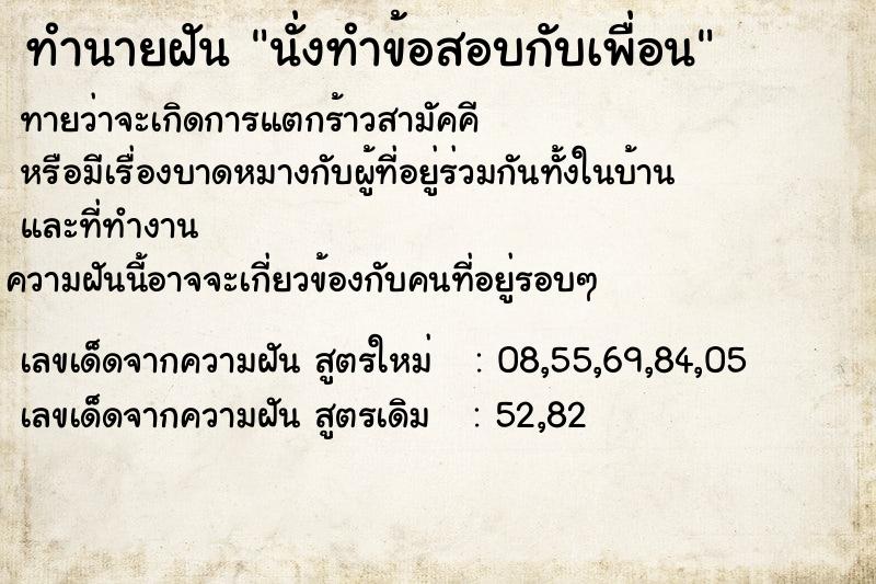 ทำนายฝัน นั่งทำข้อสอบกับเพื่อน