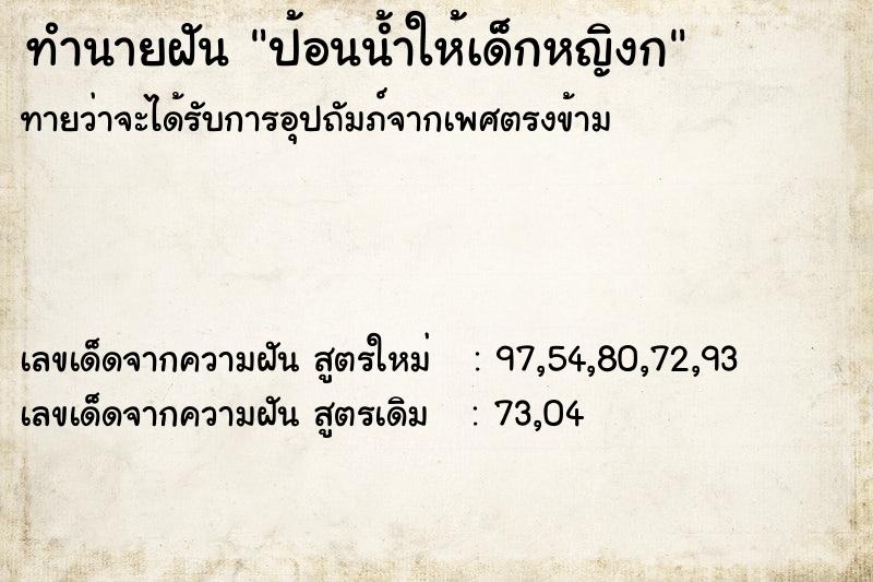 ทำนายฝัน ป้อนน้ำให้เด็กหญิงก