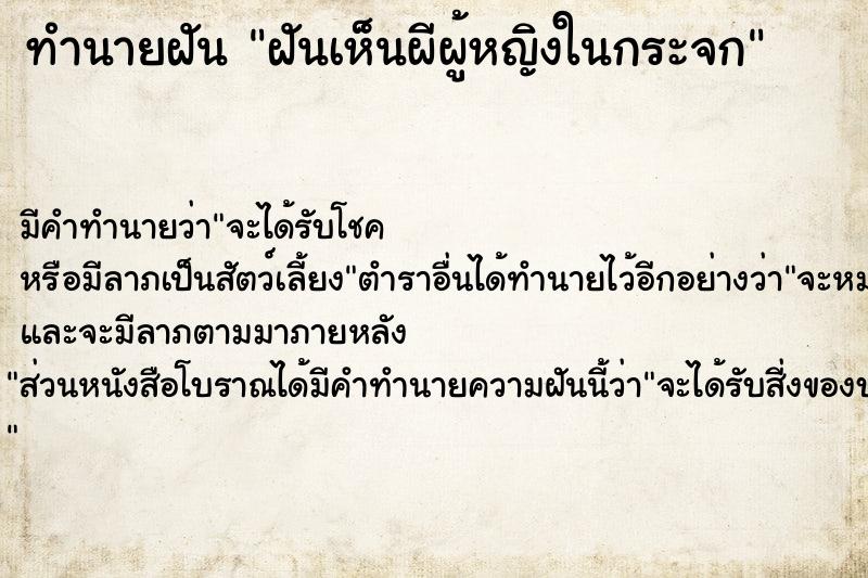 ทำนายฝัน ฝันเห็นผีผู้หญิงในกระจก