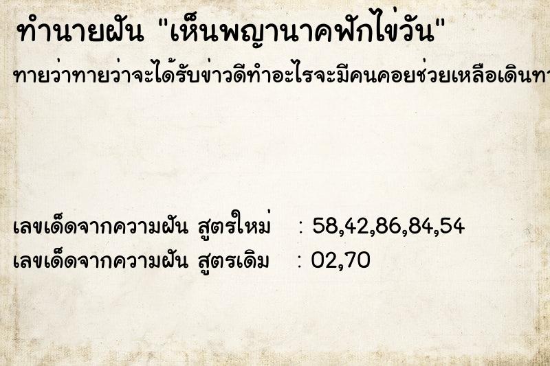 ทำนายฝัน เห็นพญานาคฟักไข่วัน