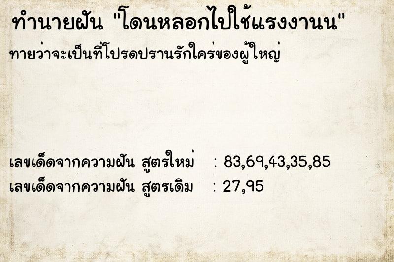 ทำนายฝัน โดนหลอกไปใช้แรงงานน