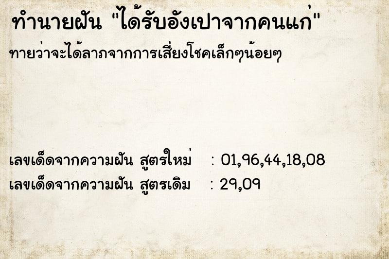 ทำนายฝัน ได้รับอังเปาจากคนแก่