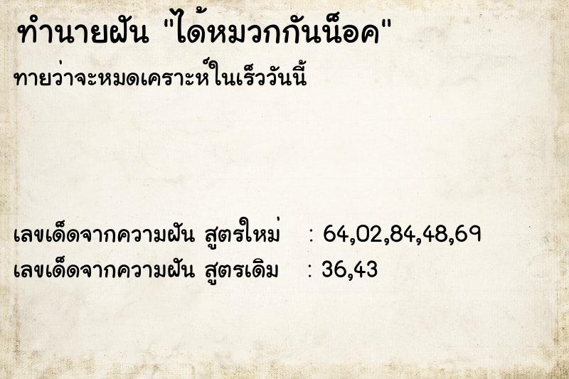 ทำนายฝัน ได้หมวกกันน็อค