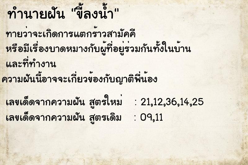 ทำนายฝัน ขี้ลงน้ำ