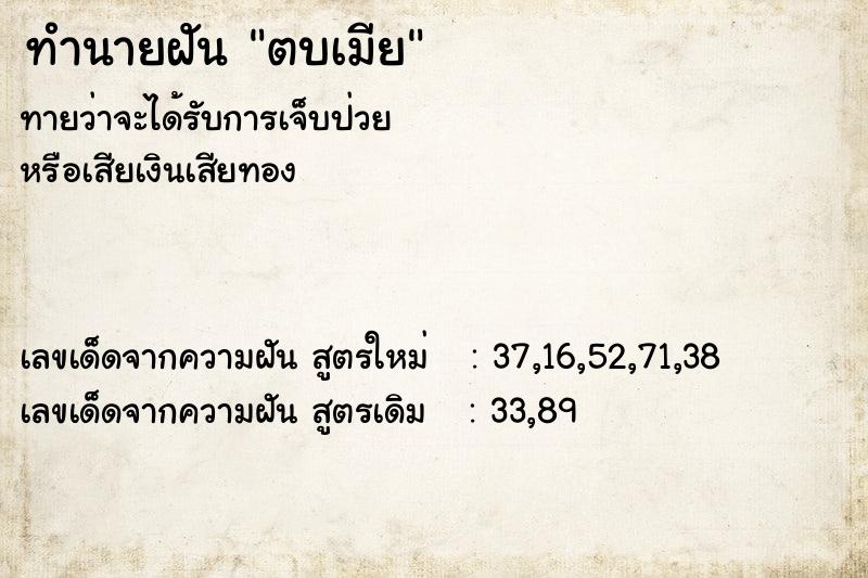 ทำนายฝัน ตบเมีย  เลขนำโชค 