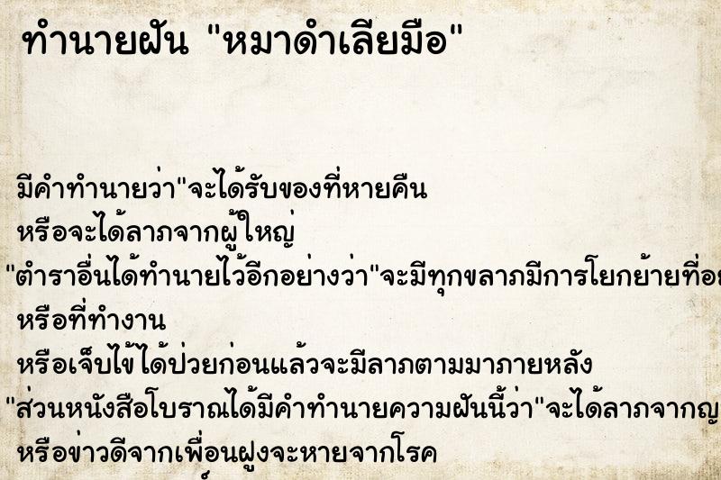 ทำนายฝัน หมาดำเลียมือ