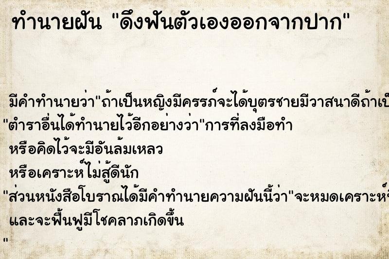 ทำนายฝัน ดึงฟันตัวเองออกจากปาก