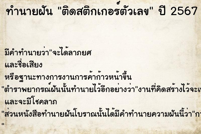 ทำนายฝัน ติดสติกเกอร์ตัวเลข