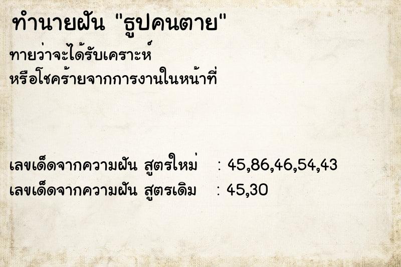 ทำนายฝัน ธูปคนตาย