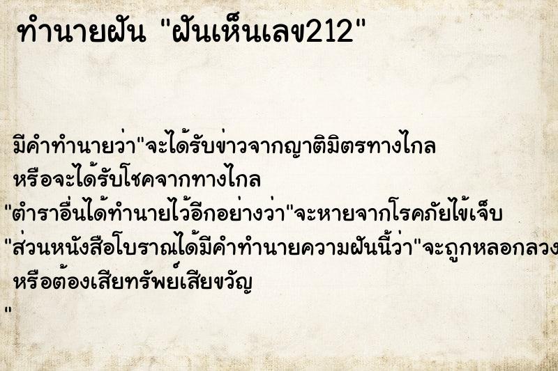 ทำนายฝัน ฝันเห็นเลข212