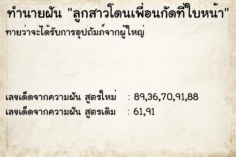 ทำนายฝัน ลูกสาวโดนเพื่อนกัดที่ใบหน้า