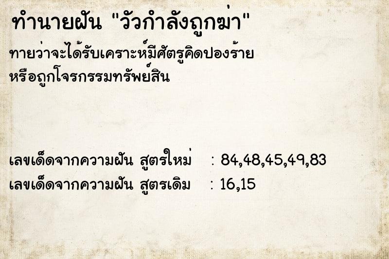 ทำนายฝัน วัวกำลังถูกฆ่า