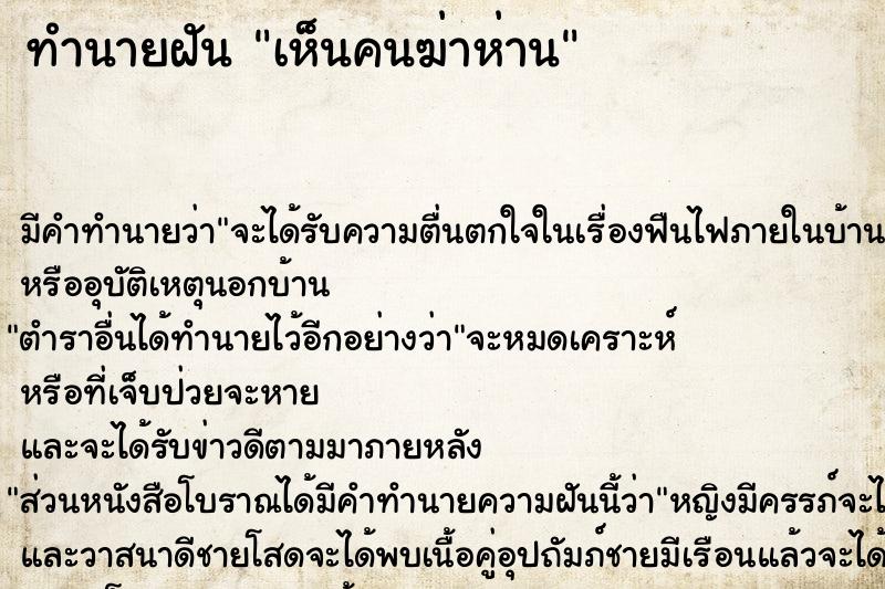 ทำนายฝัน เห็นคนฆ่าห่าน