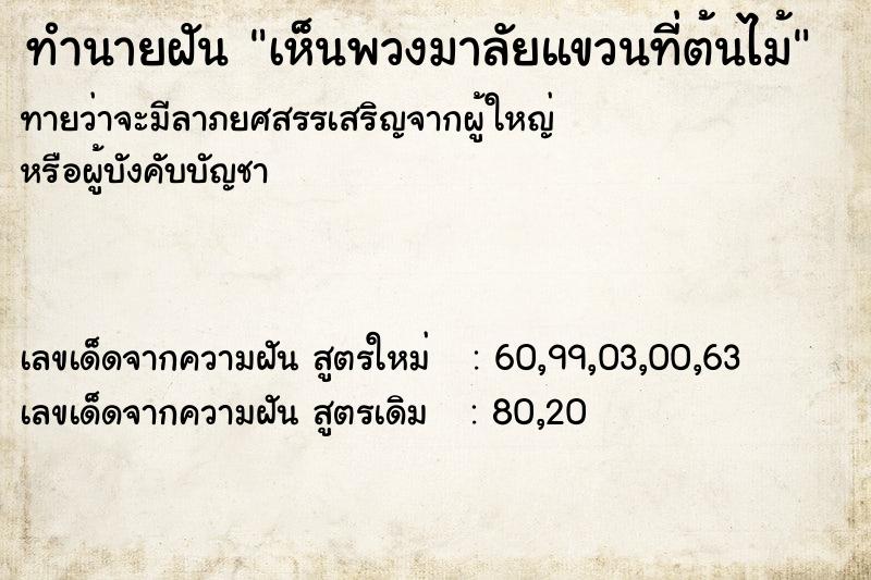 ทำนายฝัน เห็นพวงมาลัยแขวนที่ต้นไม้