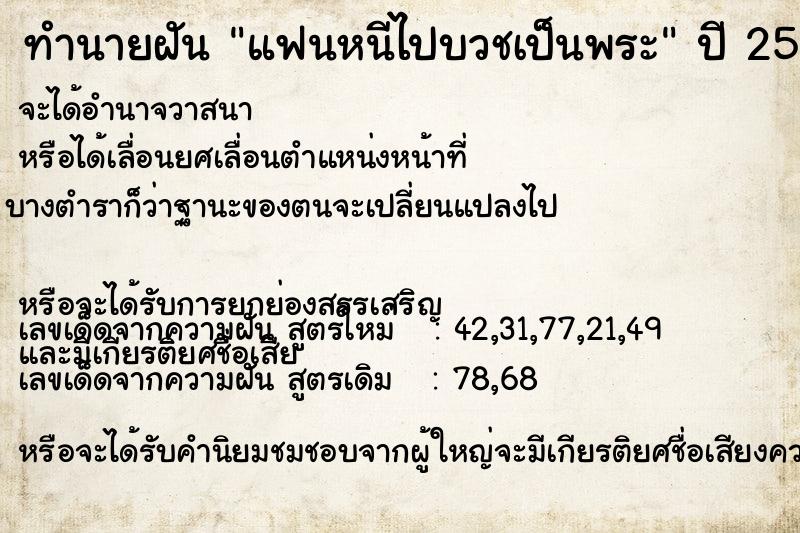 ทำนายฝัน แฟนหนีไปบวชเป็นพระ  เลขนำโชค 