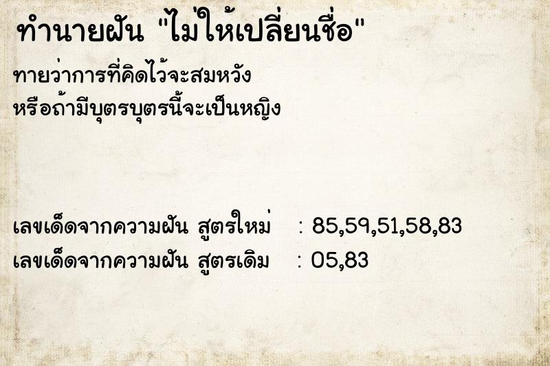 ทำนายฝัน ไม่ให้เปลี่ยนชื่อ