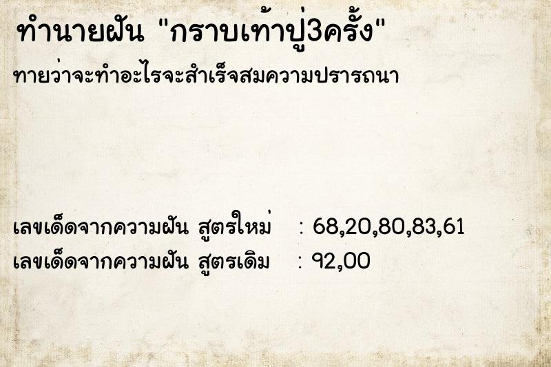 ทำนายฝัน กราบเท้าปู่3ครั้ง