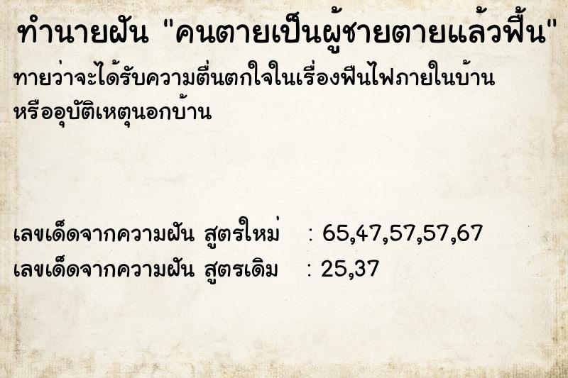 ทำนายฝัน คนตายเป็นผู้ชายตายแล้วฟื้น