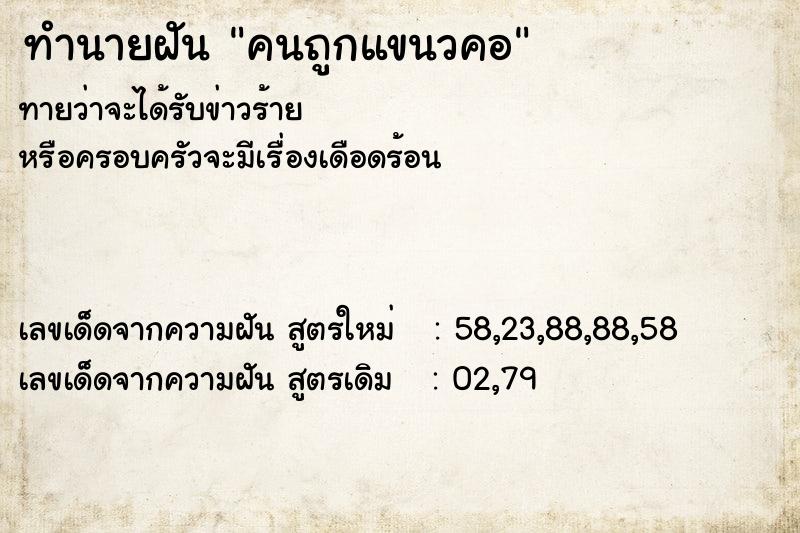 ทำนายฝัน คนถูกแขนวคอ