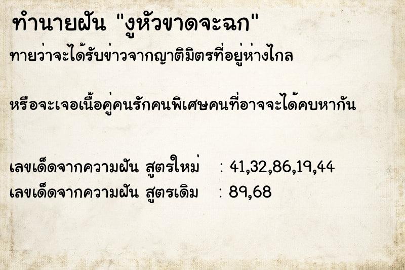 ทำนายฝัน งูหัวขาดจะฉก