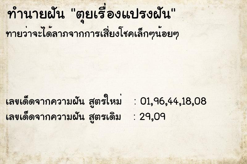 ทำนายฝัน ตุยเรื่องแปรงฝัน