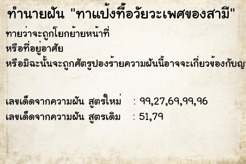 ทำนายฝัน ทาแป้งที่้อวัยวะเพศของสามี