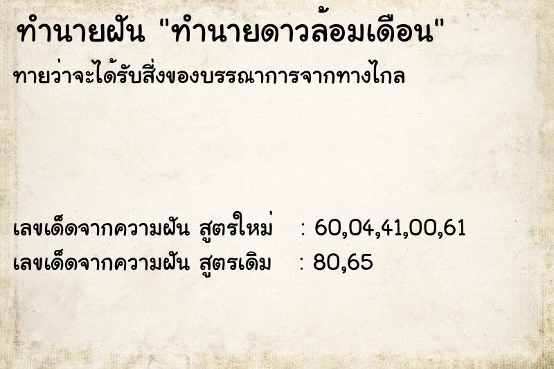 ทำนายฝัน ทำนายดาวล้อมเดือน