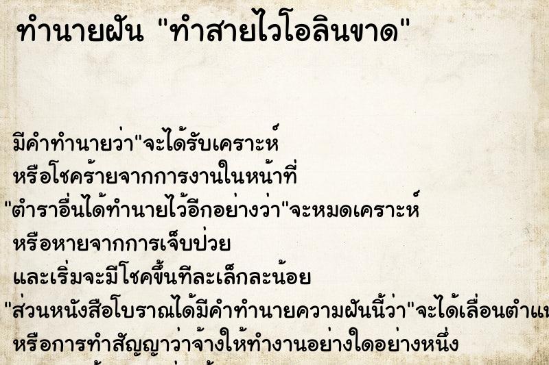 ทำนายฝัน ทำสายไวโอลินขาด