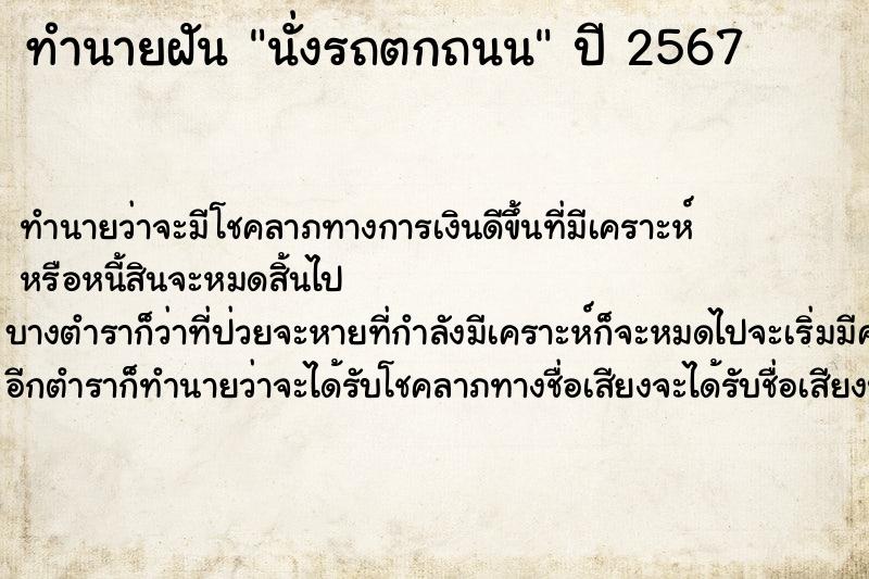 ทำนายฝัน นั่งรถตกถนน  เลขนำโชค 