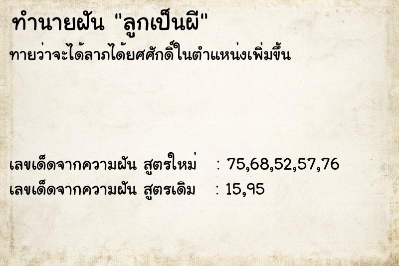 ทำนายฝัน ลูกเป็นผี