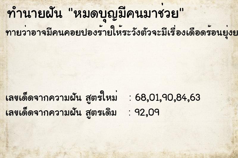 ทำนายฝัน หมดบุญมีคนมาช่วย