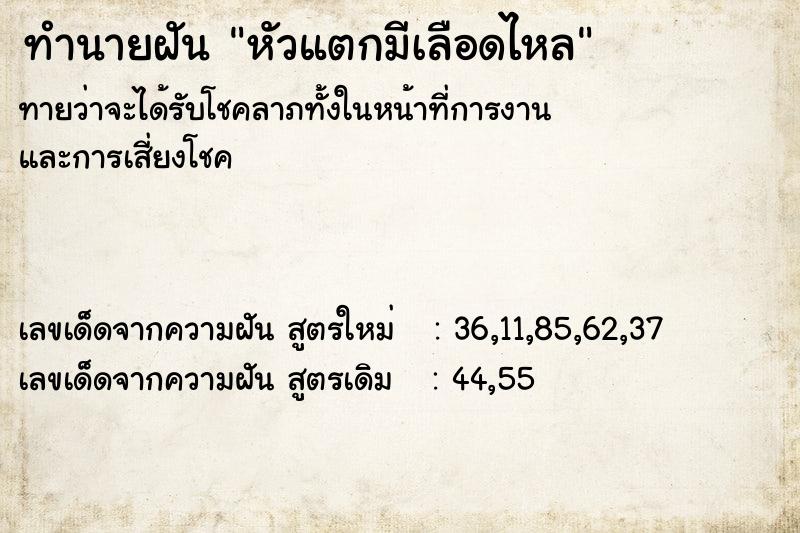 ทำนายฝัน หัวแตกมีเลือดไหล