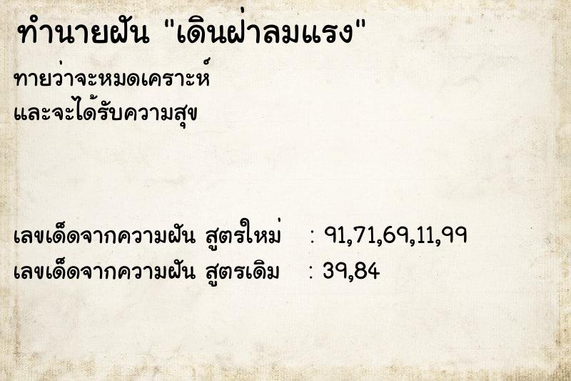 ทำนายฝัน เดินฝ่าลมแรง