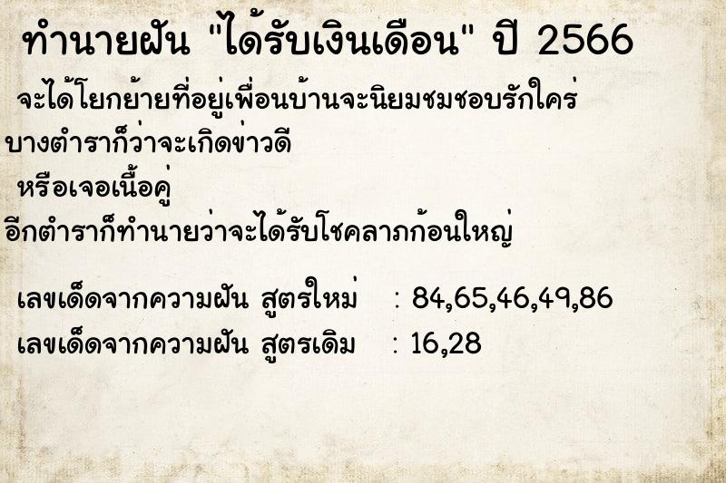 ทำนายฝัน ได้รับเงินเดือน  เลขนำโชค 