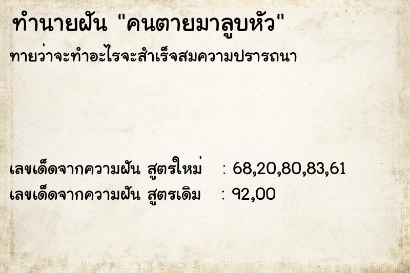 ทำนายฝัน คนตายมาลูบหัว