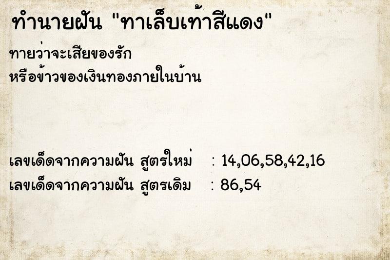 ทำนายฝัน ทาเล็บเท้าสีแดง