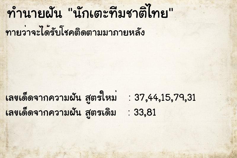 ทำนายฝัน นักเตะทีมชาติไทย