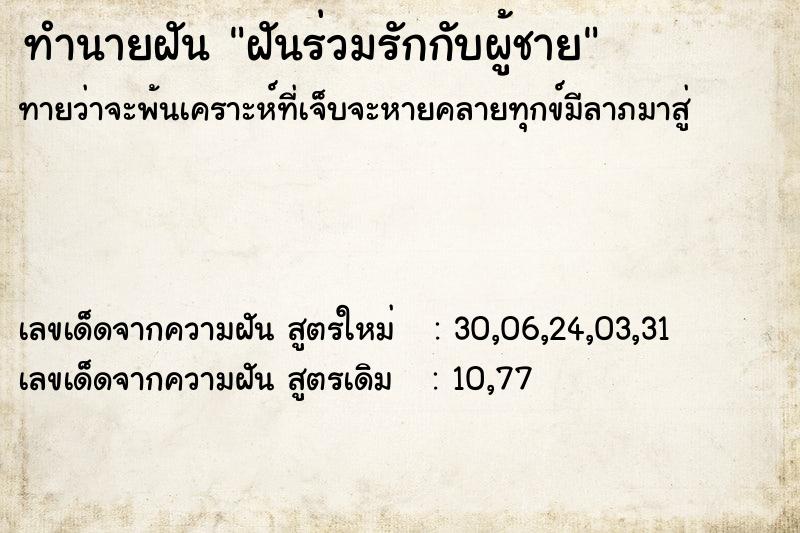 ทำนายฝัน ฝันร่วมรักกับผู้ชาย