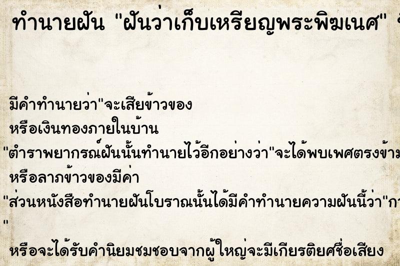 ทำนายฝัน ฝันว่าเก็บเหรียญพระพิฆเนศ