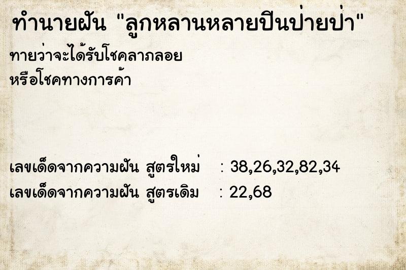 ทำนายฝัน ลูกหลานหลายปีนป่ายป่า