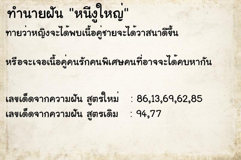 ทำนายฝัน หนีงูใหญ่  เลขนำโชค 