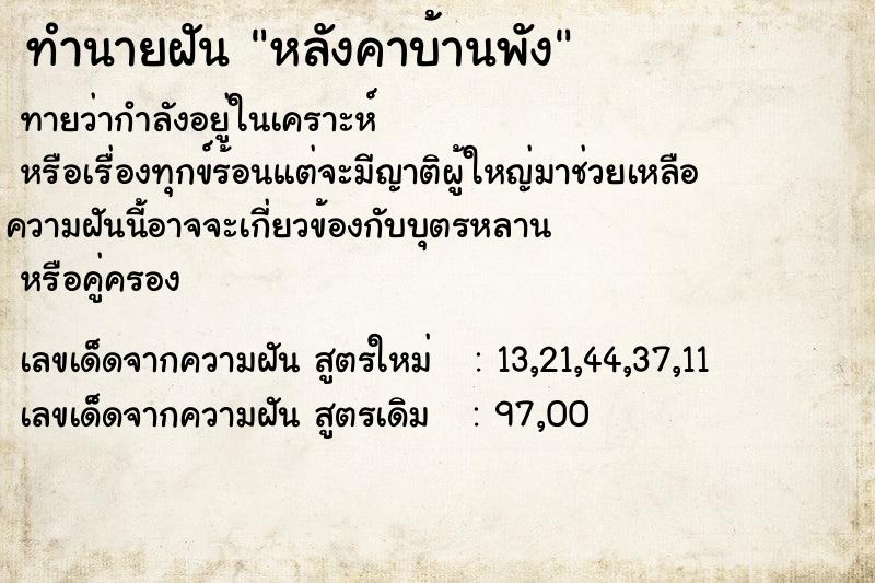 ทำนายฝัน หลังคาบ้านพัง