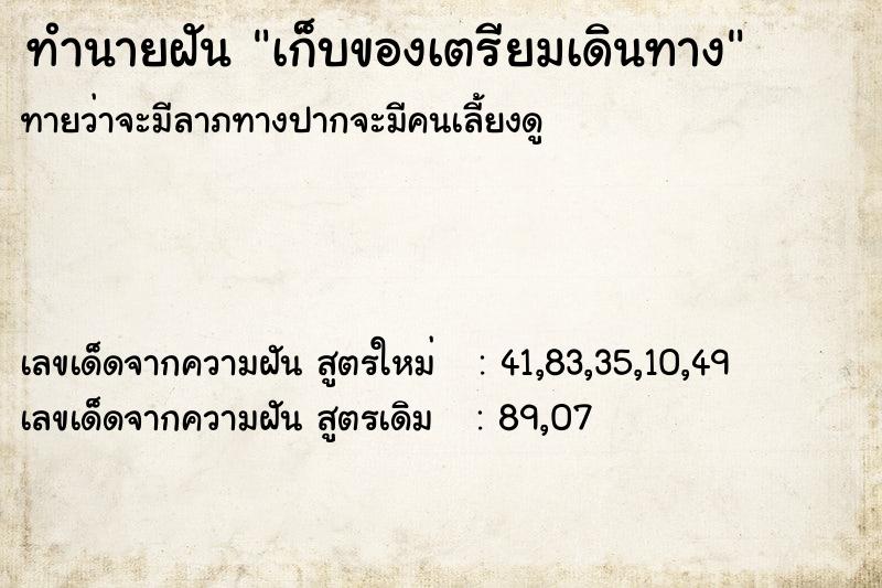 ทำนายฝัน เก็บของเตรียมเดินทาง