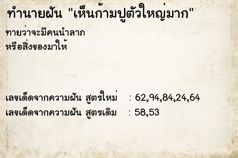 ทำนายฝัน เห็นก้ามปูตัวใหญ่มาก  เลขนำโชค 