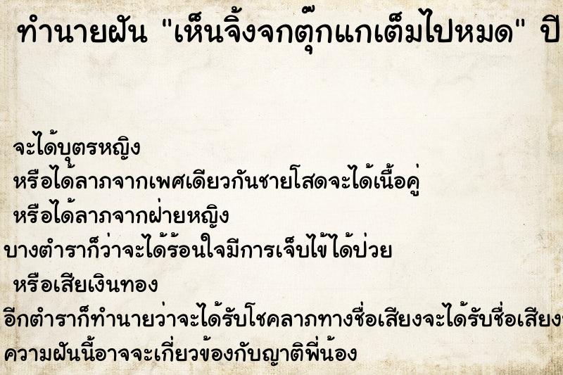 ทำนายฝัน เห็นจิ้งจกตุ๊กแกเต็มไปหมด